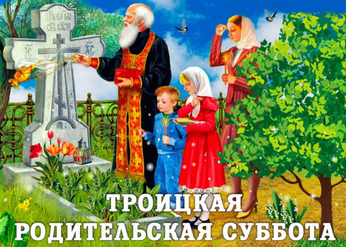 Картинки с Троицкой родительской субботой (100 открыток). Красивые картинки с Троицкой родительской субботой