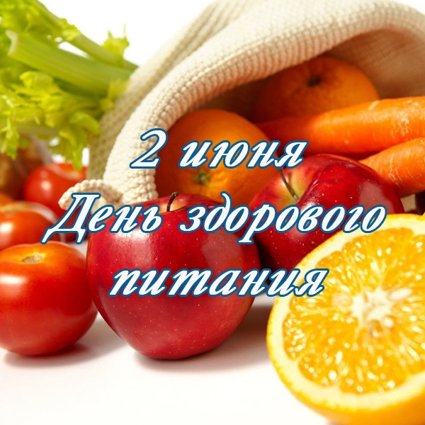 Картинки с Днем здорового питания и отказа от излишеств в еде (80 открыток). Красивые картинки с Днем здорового питания