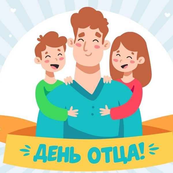 Картинки с Днем отца (140 открыток). Красивые открытки с Днем отца