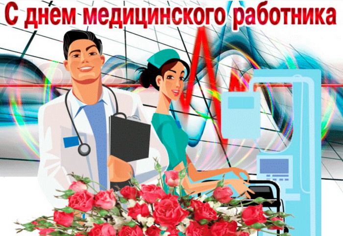Картинки с Днем медицинского работника (190 открыток). Красивые картинки с Днем медика
