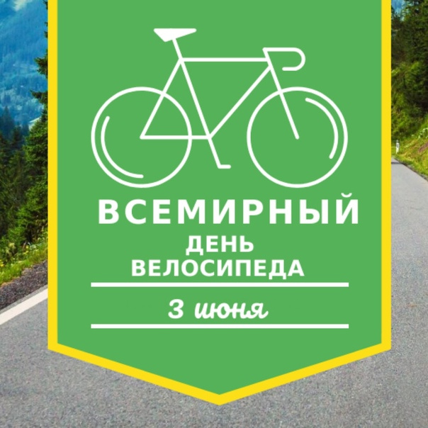 Картинки со Всемирным днем велосипеда (20 открыток). Красивые картинки с Днем велосипеда