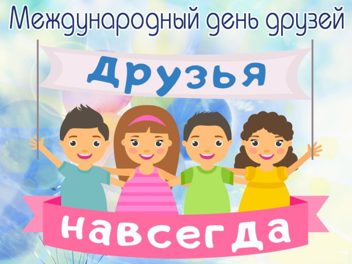 Картинки с Днем друзей (100 открыток). Прикольные и позитивные картинки с Днем друзей
