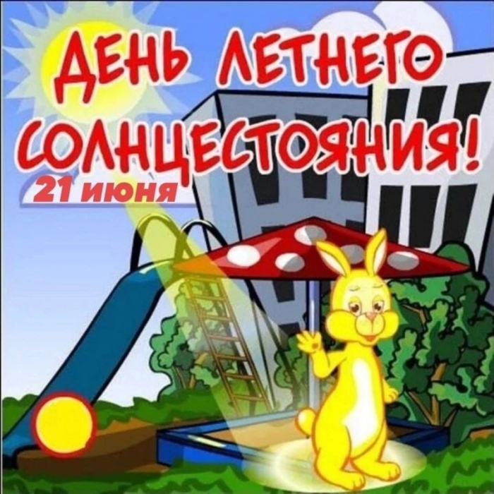 Картинки с Днем летнего солнцестояния (30 открыток). С Днем летнего солнцестояния - открытки с надписью