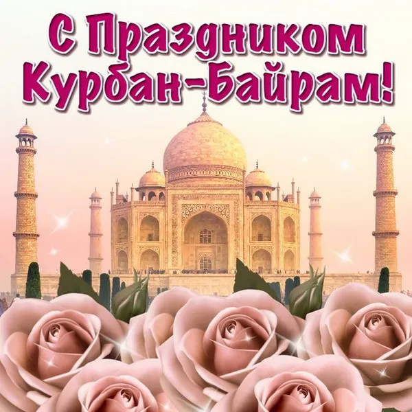 Картинки с праздником Курбан Байрам (330 открыток). Красивые картинки на Курбан Байрам