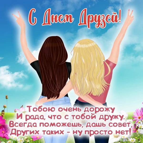 Картинки с Днем друзей (100 открыток). Прикольные и позитивные картинки с Днем друзей