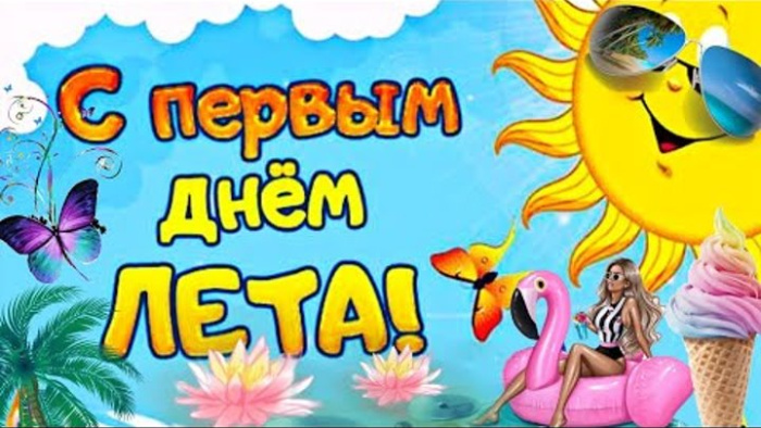 Картинки с первым днем лета (55 открыток). Картинки с надписями: первый день лета, здравствуй лето, с началом лета