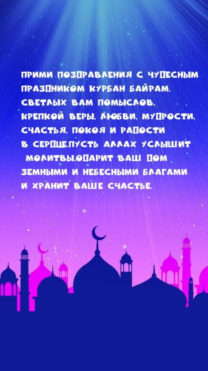 Картинки с праздником Курбан Байрам (330 открыток). Курбан-байрам: картинки с поздравлениями