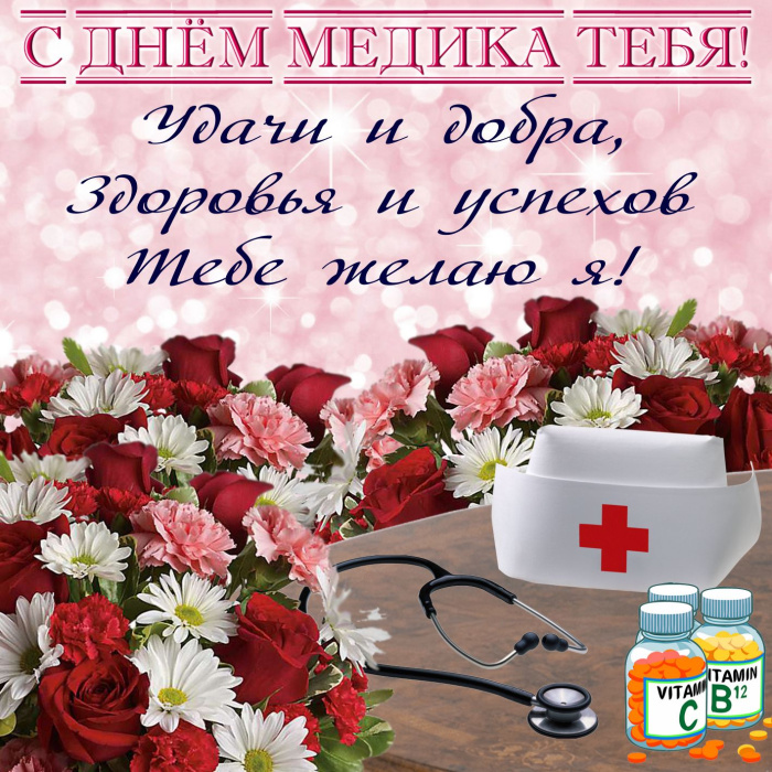 Картинки с Днем медицинского работника (190 открыток). Красивые картинки с Днем медика