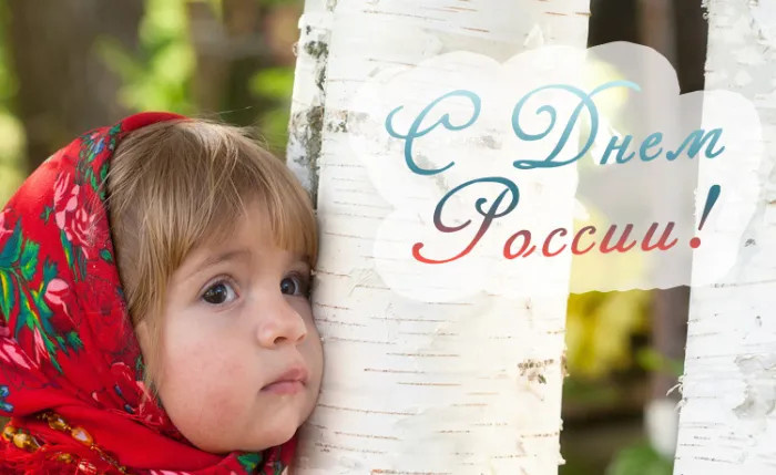 Картинки с Днем России (90 открыток). Красивые картинки с Днем России