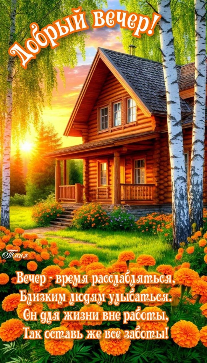 Красивые картинки Добрый летний вечер (70 открыток). Картинки добрый летний вечер