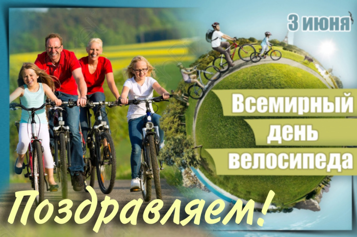 Картинки со Всемирным днем велосипеда (20 открыток). Красивые картинки с Днем велосипеда