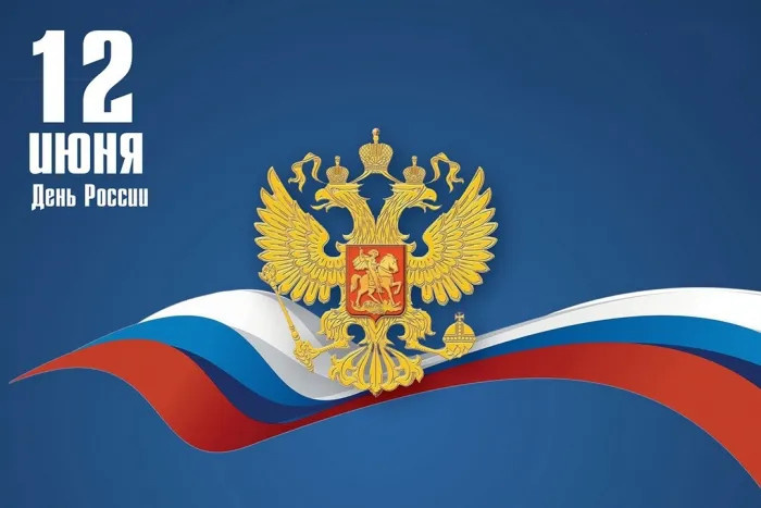 Картинки с Днем России (90 открыток). Красивые картинки с Днем России