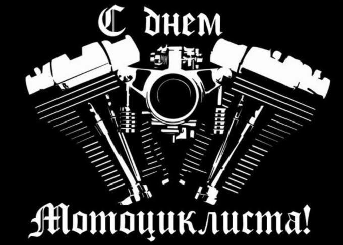 Картинки с Днем мотоциклиста (40 открыток). Красивые картинки с Днем мотоциклиста