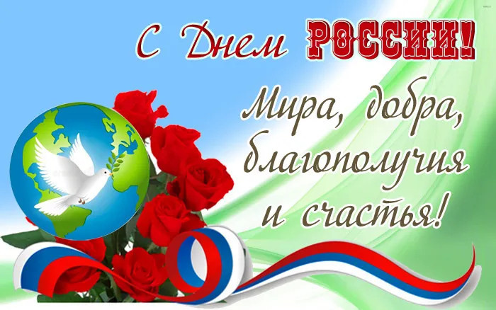 Картинки с Днем России (90 открыток). Красивые картинки с Днем России