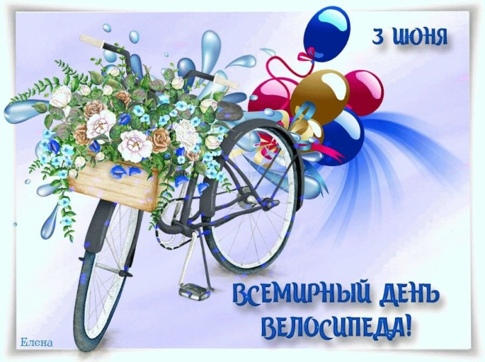 Картинки со Всемирным днем велосипеда (20 открыток). Красивые картинки с Днем велосипеда
