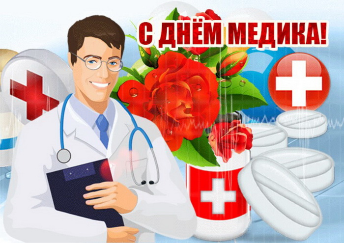 Картинки с Днем медицинского работника (190 открыток). Красивые картинки с Днем медика