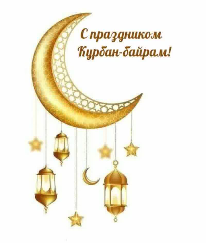 Картинки с праздником Курбан Байрам (330 открыток). Курбан-байрам: картинки с поздравлениями