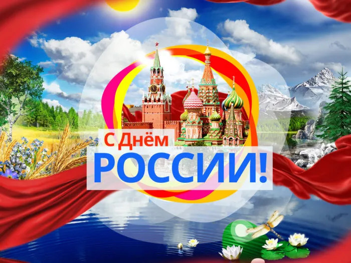 Картинки с Днем России (90 открыток). Красивые картинки с Днем России