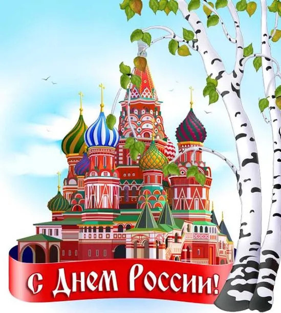 Картинки с Днем России (90 открыток). Красивые картинки с Днем России