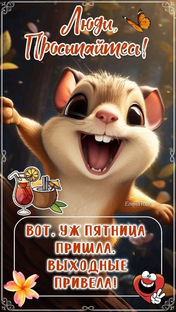 Картинки Доброе утро пятницы. Картинки Доброе утро пятницы прикольные 