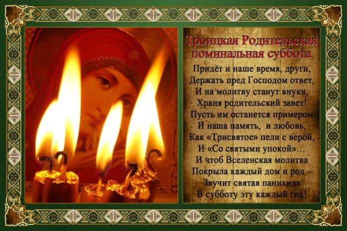 Картинки с Троицкой родительской субботой (100 открыток). Картинки с надписями: Троицкая родительская суббота