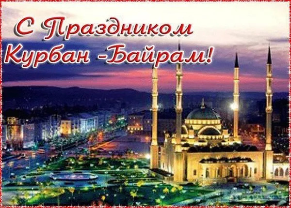 Картинки с праздником Курбан Байрам (330 открыток). Красивые картинки на Курбан Байрам