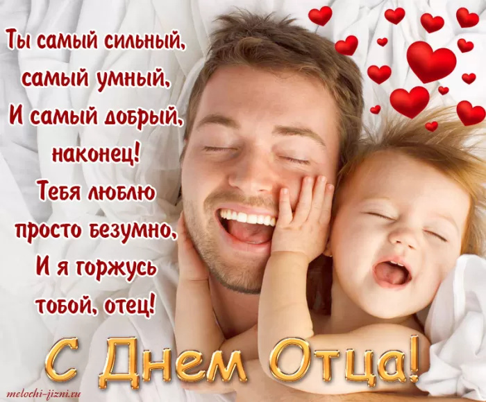 Картинки с Днем отца (140 открыток). Красивые открытки с Днем отца