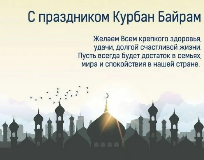 Картинки с праздником Курбан Байрам (330 открыток). Курбан-байрам: картинки с поздравлениями