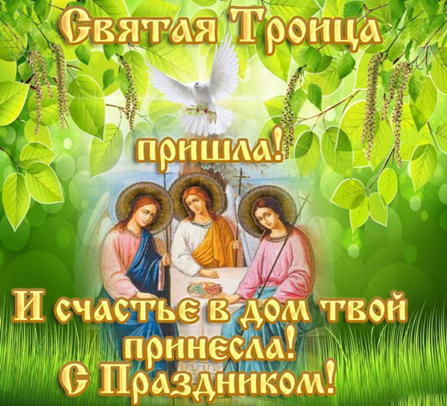 Картинки с Троицей (130 открыток). Красивые картинки со Святой Троицей