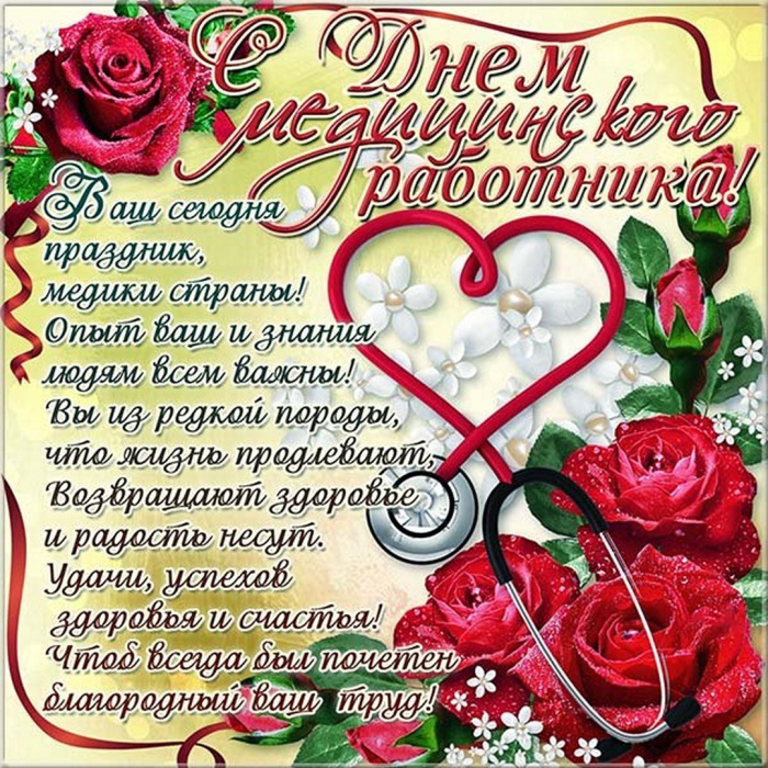Картинки с Днем медицинского работника (190 открыток). Красивые картинки с Днем медика