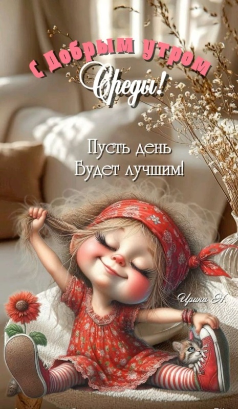 Картинки Доброе утро среды (90 открыток). Прикольные картинки Доброе утро среда