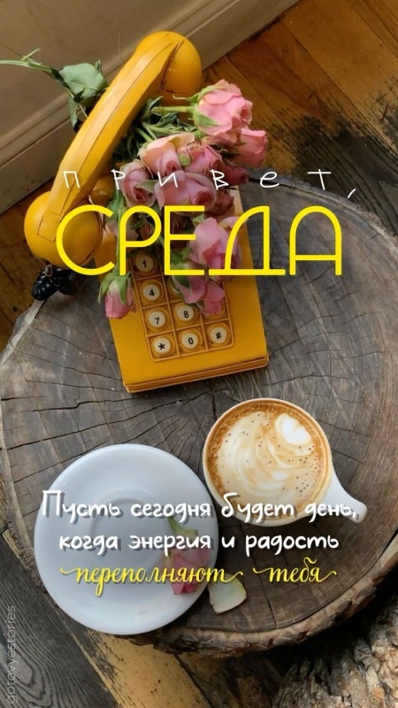 Картинки Доброе утро среды (90 открыток). Доброе утро среды - картинки с пожеланиями