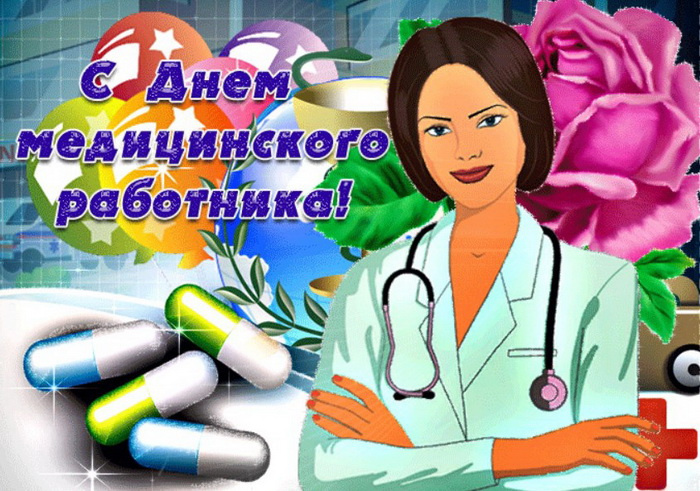 Картинки с Днем медицинского работника (190 открыток). Красивые картинки с Днем медика