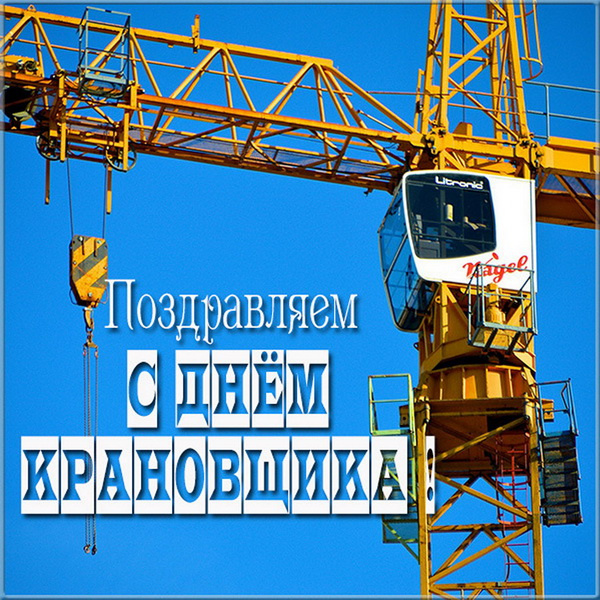 Картинки с Днем крановщика (60 открыток). Красивые картинки с надписями с Днем крановщика