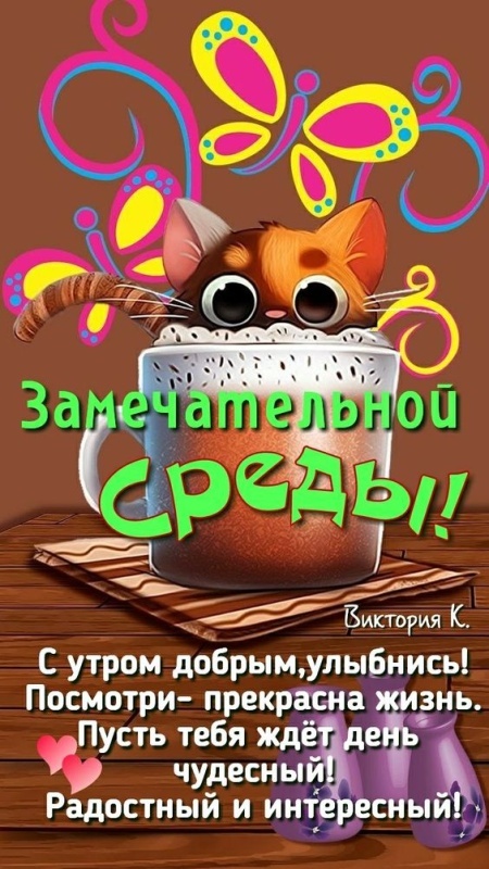 Картинки Доброе утро среды (90 открыток). Прикольные картинки Доброе утро среда