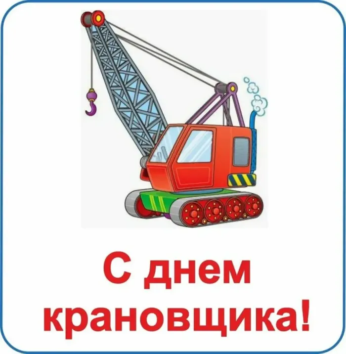 Картинки с Днем крановщика (60 открыток). Красивые картинки с надписями с Днем крановщика