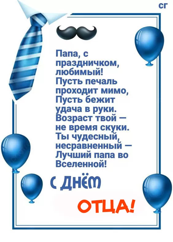 Картинки с Днем отца (140 открыток). Красивые открытки с Днем отца