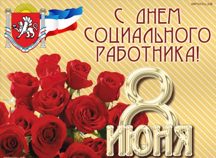 Картинки с Днем социального работника (120 открыток). Красивые картинки с Днем социального работника