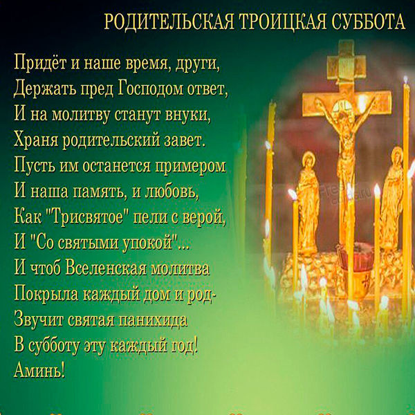 Картинки с Троицкой родительской субботой (100 открыток). Картинки с надписями: Троицкая родительская суббота