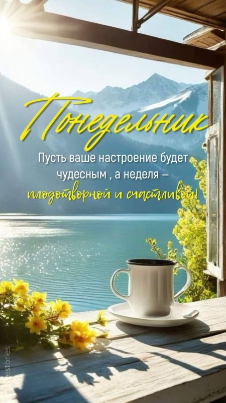 Картинки "Доброе утро понедельника" . Красивые картинки Доброе утро понедельника