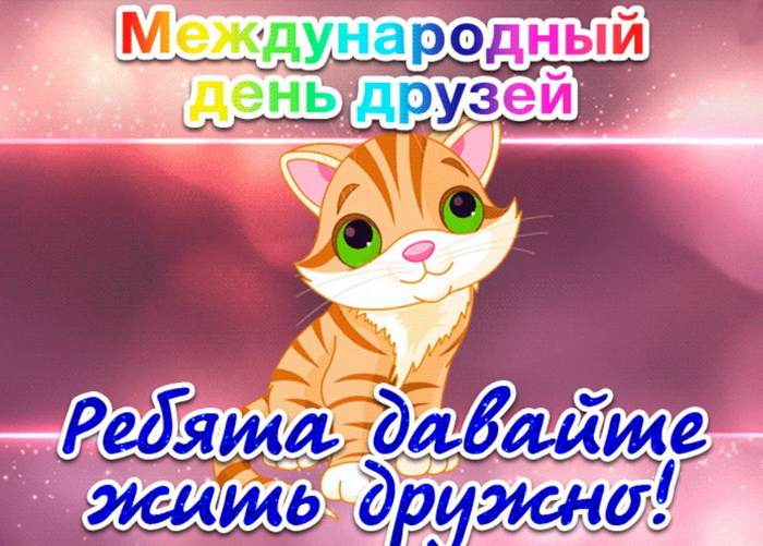 Картинки с Днем друзей (100 открыток). Прикольные и позитивные картинки с Днем друзей