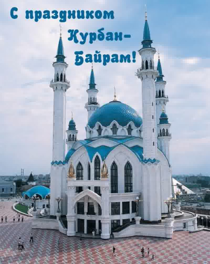Картинки с праздником Курбан Байрам (330 открыток). Курбан-байрам: картинки с поздравлениями
