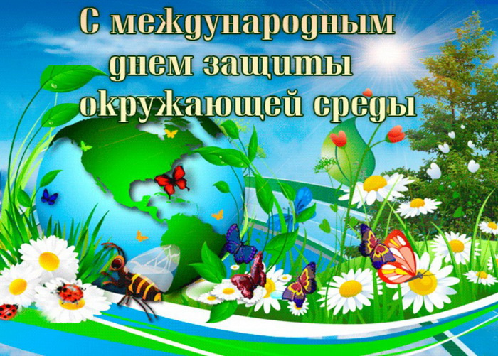 Картинки со Всемирным днем охраны окружающей среды (10 открыток). Красивые картинки со Всемирным днем охраны окружающей среды