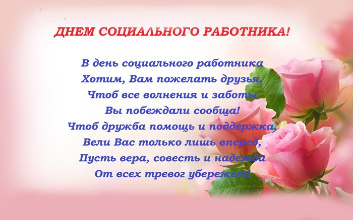 Картинки с Днем социального работника (120 открыток). Красивые картинки с Днем социального работника