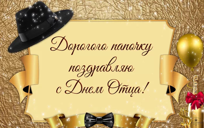Картинки с Днем отца (140 открыток). Красивые открытки с Днем отца