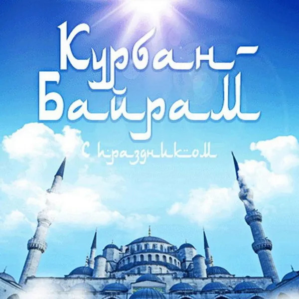 Картинки с праздником Курбан Байрам (330 открыток). Курбан-байрам: картинки с поздравлениями