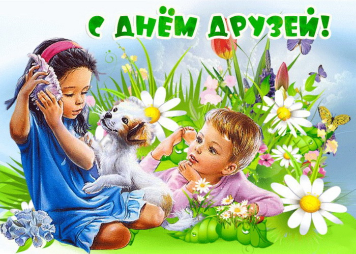 Картинки с Днем друзей (100 открыток). Прикольные и позитивные картинки с Днем друзей