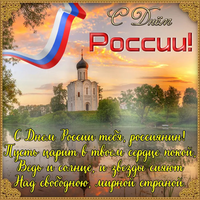 Картинки с Днем России (90 открыток). Красивые картинки с Днем России