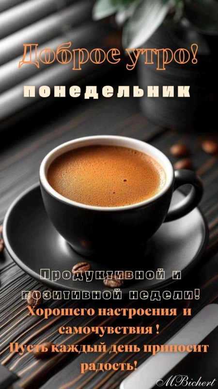 Открытки с Добрым утром понедельника (80 картинок). Доброе утро понедельника - красивые картинки с кофе