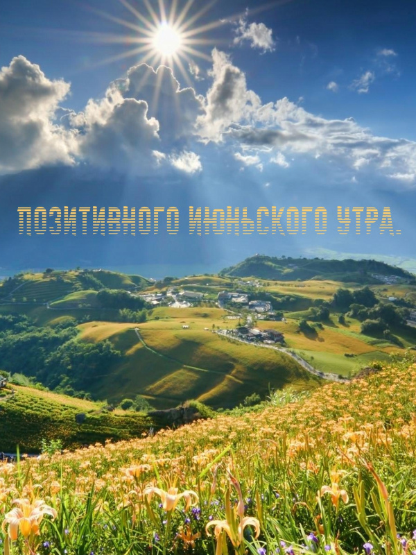 Картинки с добрым июньским утром (140 открыток). Доброе утро июня: картинки с надписями